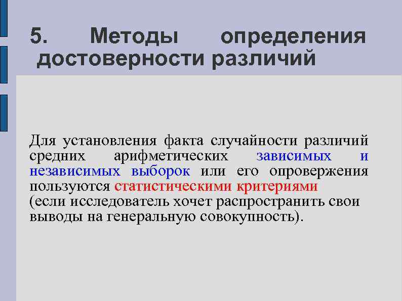 5. Методы определения достоверности различий Для установления факта случайности различий средних арифметических зависимых и