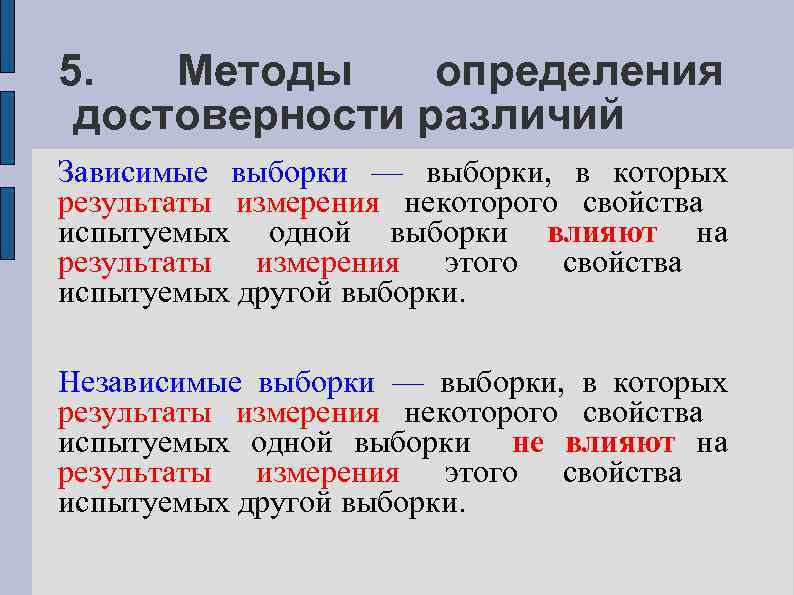 5. Методы определения достоверности различий Зависимые выборки — выборки, в которых результаты измерения некоторого