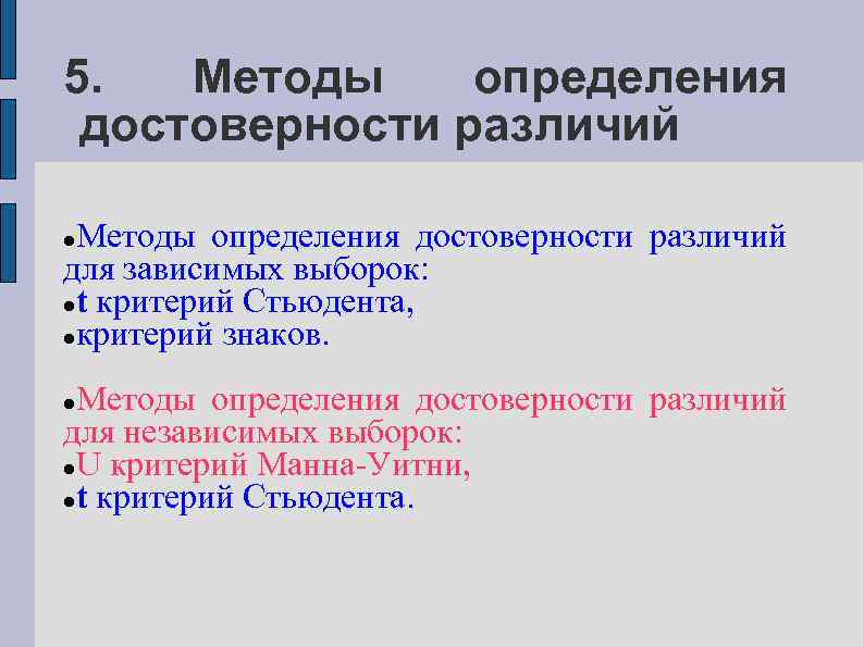 5. Методы определения достоверности различий для зависимых выборок: t критерий Стьюдента, критерий знаков. Методы