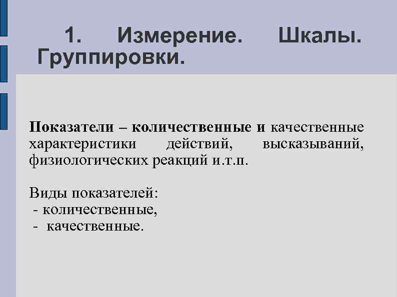 1. Измерение. Группировки. Шкалы. Показатели – количественные и качественные характеристики действий, высказываний, физиологических реакций