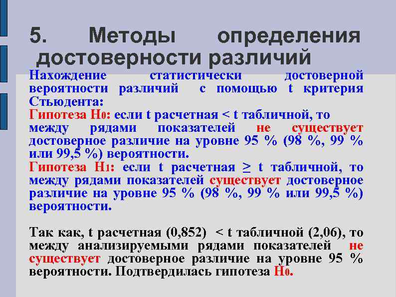 5. Методы определения достоверности различий Нахождение статистически достоверной вероятности различий с помощью t критерия