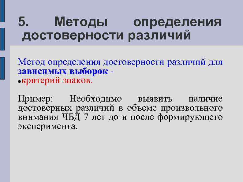 5. Методы определения достоверности различий Метод определения достоверности различий для зависимых выборок критерий знаков.