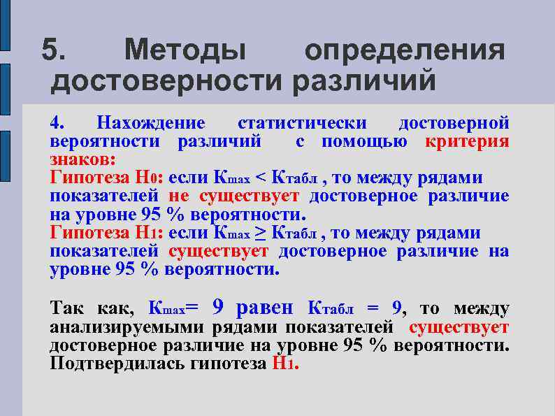 5. Методы определения достоверности различий 4. Нахождение статистически достоверной вероятности различий с помощью критерия