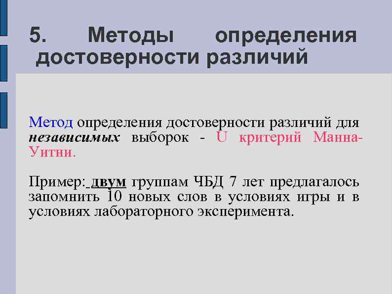 5. Методы определения достоверности различий Метод определения достоверности различий для независимых выборок - U