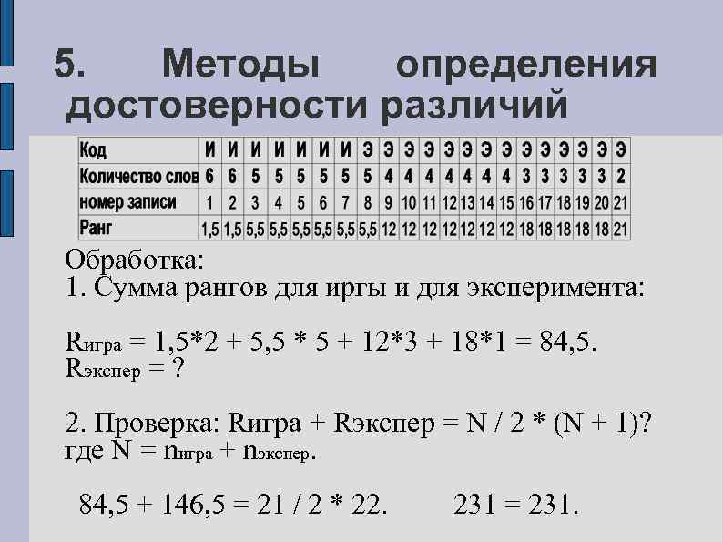 5. Методы определения достоверности различий Обработка: 1. Сумма рангов для иргы и для эксперимента: