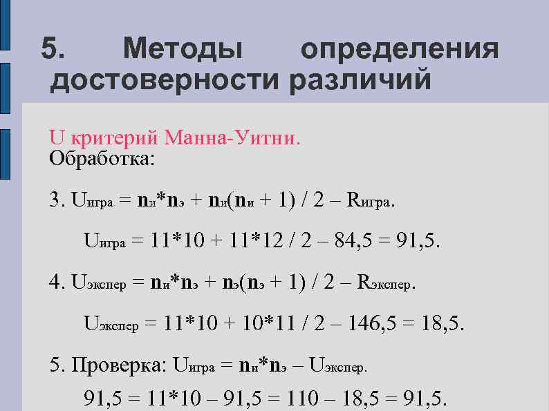 5. Методы определения достоверности различий U критерий Манна-Уитни. Обработка: 3. Uигра = nи*nэ +