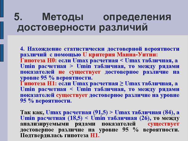 5. Методы определения достоверности различий 4. Нахождение статистически достоверной вероятности различий с помощью U