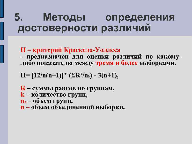 5. Методы определения достоверности различий H – критерий Краскела-Уоллеса - предназначен для оценки различий