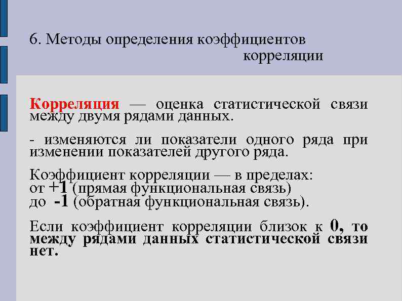 6. Методы определения коэффициентов корреляции Корреляция — оценка статистической связи между двумя рядами данных.