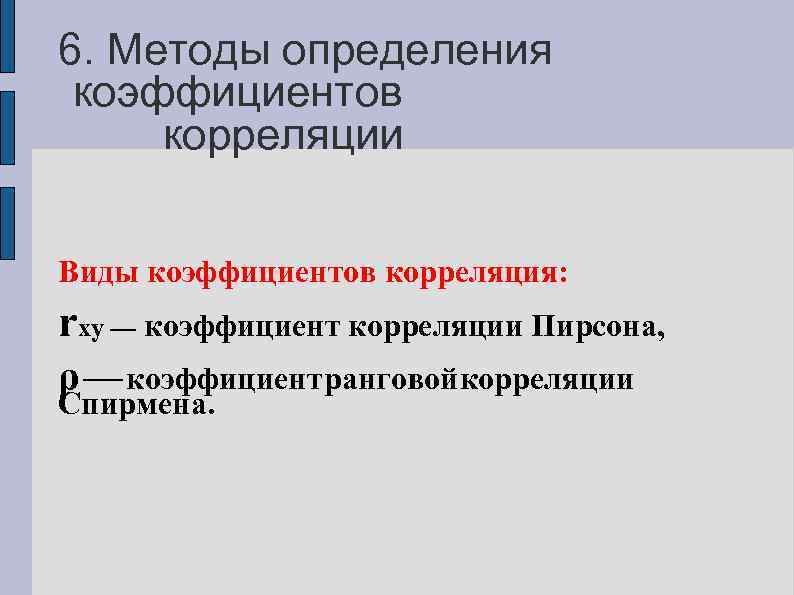 6. Методы определения коэффициентов корреляции Виды коэффициентов корреляция: rxy — коэффициент корреляции Пирсона, ρ