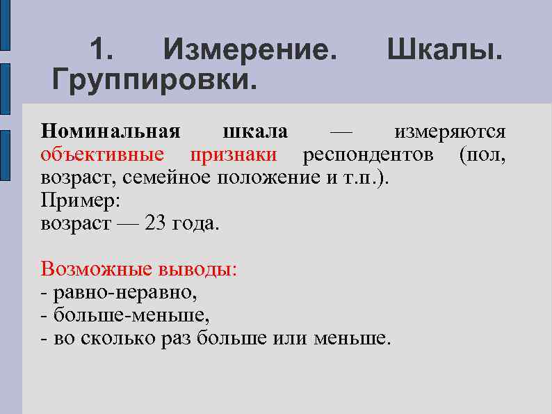 1. Измерение. Группировки. Шкалы. Номинальная шкала — измеряются объективные признаки респондентов (пол, возраст, семейное