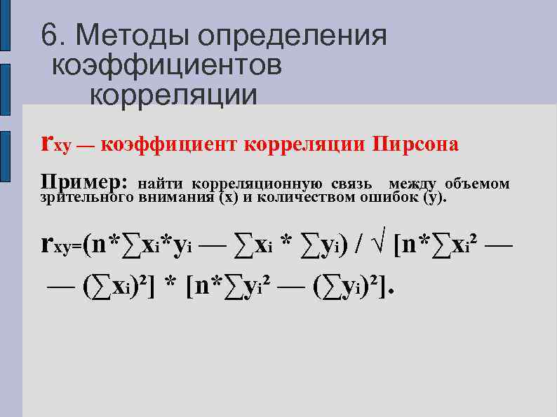 6. Методы определения коэффициентов корреляции rxy — коэффициент корреляции Пирсона Пример: найти корреляционную связь