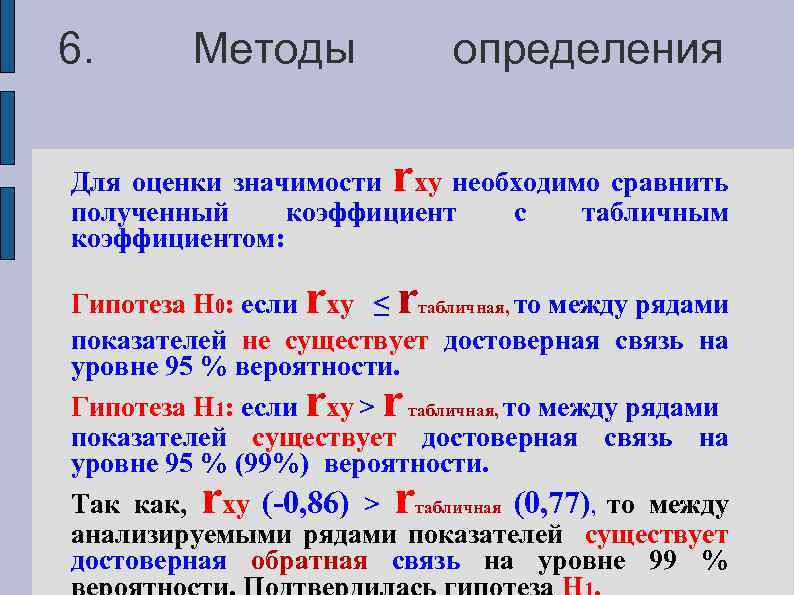 6. Методы определения r Для оценки значимости xy необходимо сравнить полученный коэффициент с табличным