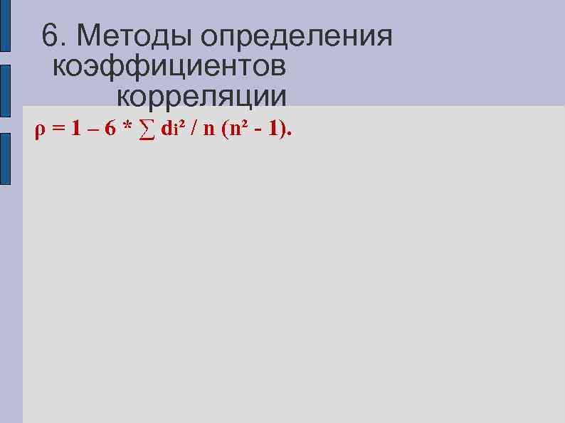 6. Методы определения коэффициентов корреляции ρ = 1 – 6 * ∑ di² /