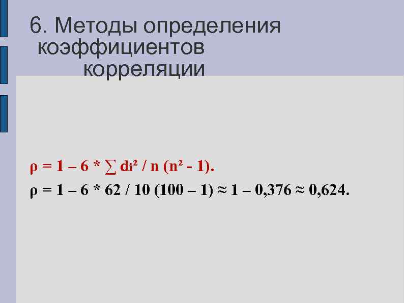 6. Методы определения коэффициентов корреляции ρ = 1 – 6 * ∑ di² /