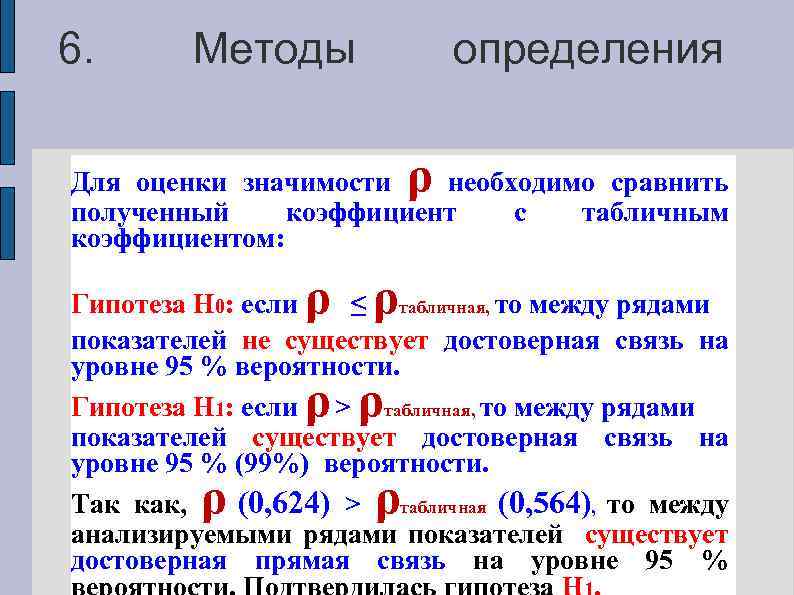 6. Методы определения ρ Для оценки значимости необходимо сравнить полученный коэффициент с табличным коэффициентом: