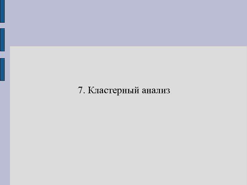 7. Кластерный анализ 