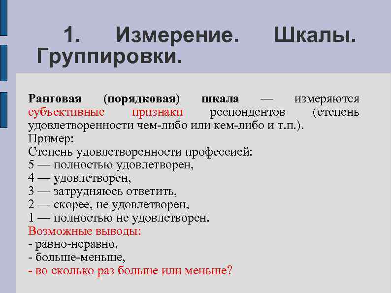 1. Измерение. Группировки. Шкалы. Ранговая (порядковая) шкала — измеряются субъективные признаки респондентов (степень удовлетворенности