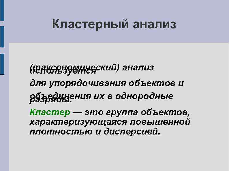 Кластерный анализ (таксономический) анализ используется для упорядочивания объектов и объединения их в однородные разряды.