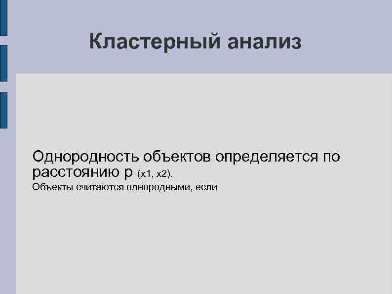 Кластерный анализ Однородность объектов определяется по расстоянию p (x 1, x 2). Объекты считаются
