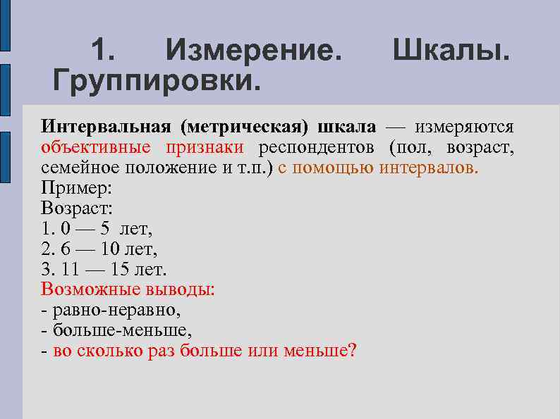 План в котором независимая переменная представлена в номинативной шкале называется