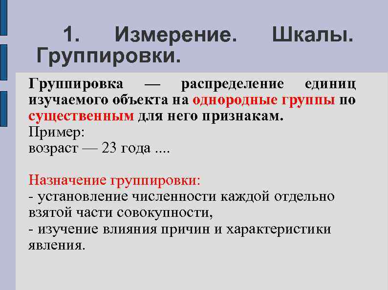 1. Измерение. Группировки. Шкалы. Группировка — распределение единиц изучаемого объекта на однородные группы по