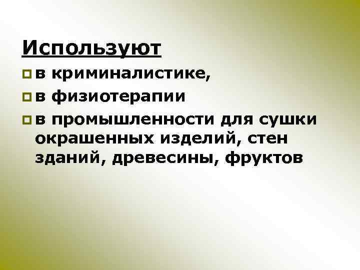 Используют pв криминалистике, p в физиотерапии p в промышленности для сушки окрашенных изделий, стен
