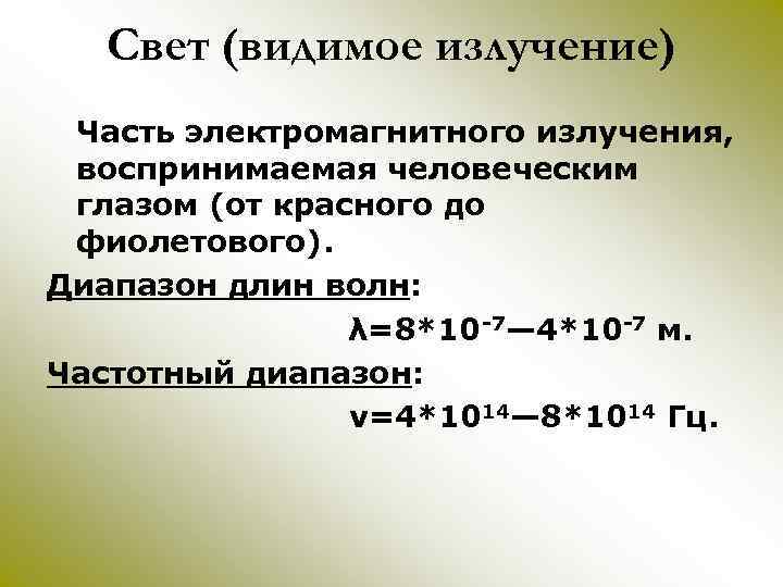 Свет (видимое излучение) Часть электромагнитного излучения, воспринимаемая человеческим глазом (от красного до фиолетового). Диапазон