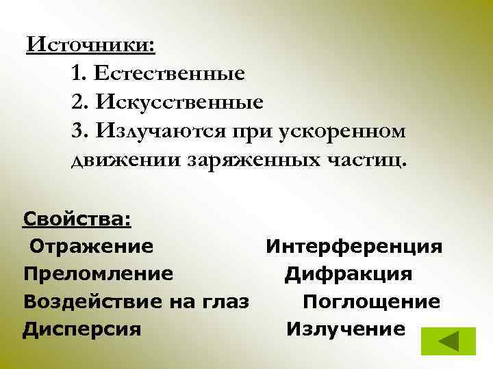 Источники: 1. Естественные 2. Искусственные 3. Излучаются при ускоренном движении заряженных частиц. Свойства: Отражение