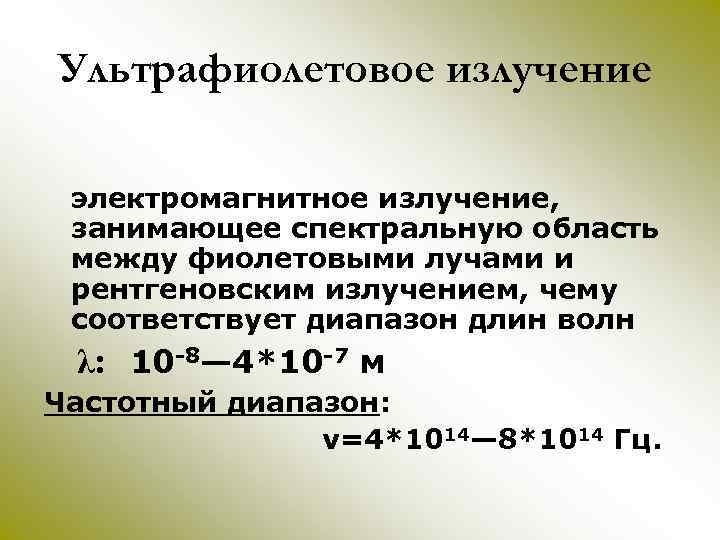Ультрафиолетовое излучение электромагнитное излучение, занимающее спектральную область между фиолетовыми лучами и рентгеновским излучением, чему