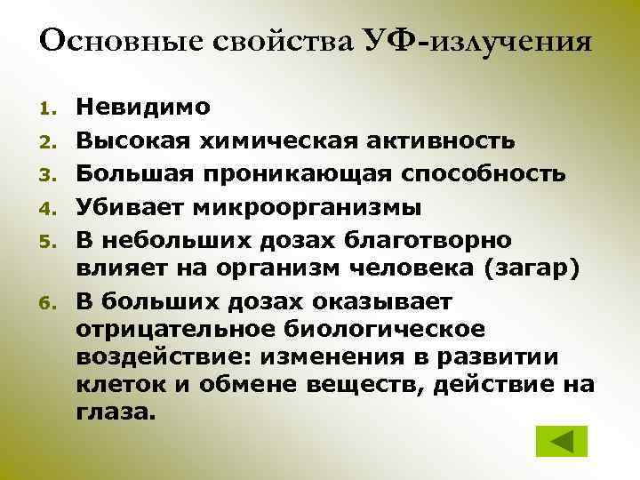 Основные свойства УФ-излучения 1. 2. 3. 4. 5. 6. Невидимо Высокая химическая активность Большая