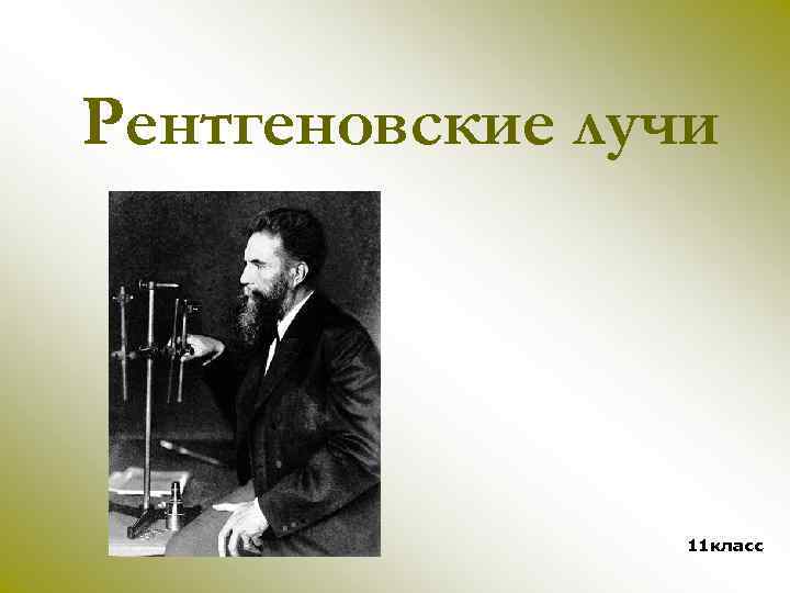 Рентгеновские лучи 11 класс 