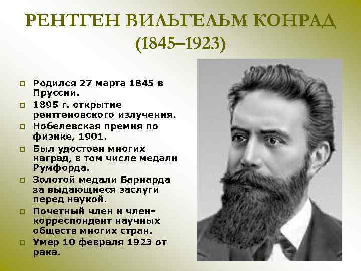 РЕНТГЕН ВИЛЬГЕЛЬМ КОНРАД (1845– 1923) p p p p Родился 27 марта 1845 в
