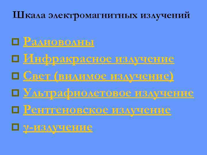Шкала электромагнитных излучений Радиоволны p Инфракрасное излучение p Свет (видимое излучение) p Ультрафиолетовое излучение