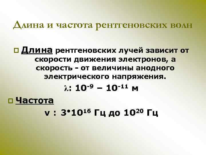 Длина и частота рентгеновских волн p Длина рентгеновских лучей зависит от скорости движения электронов,
