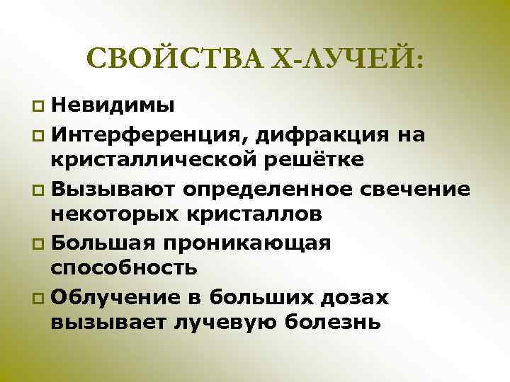 СВОЙСТВА Х-ЛУЧЕЙ: Невидимы p Интерференция, дифракция на кристаллической решётке p Вызывают определенное свечение некоторых