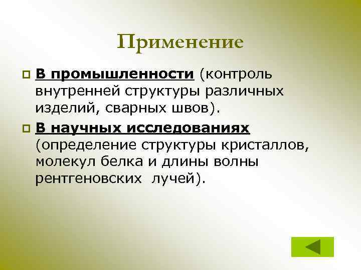 Применение В промышленности (контроль внутренней структуры различных изделий, сварных швов). p В научных исследованиях