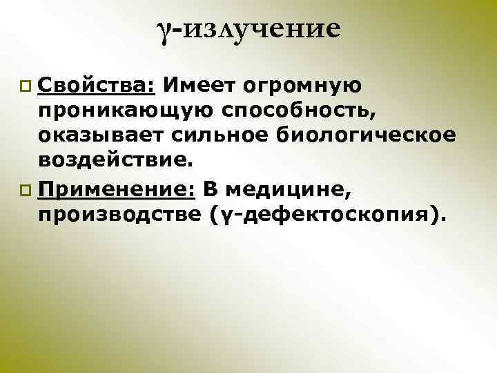 γ-излучение p Свойства: Имеет огромную проникающую способность, оказывает сильное биологическое воздействие. p Применение: В