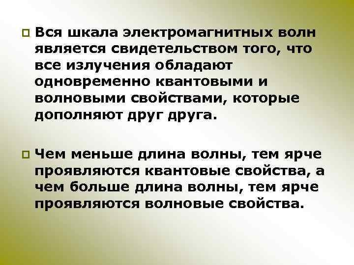 p Вся шкала электромагнитных волн является свидетельством того, что все излучения обладают одновременно квантовыми