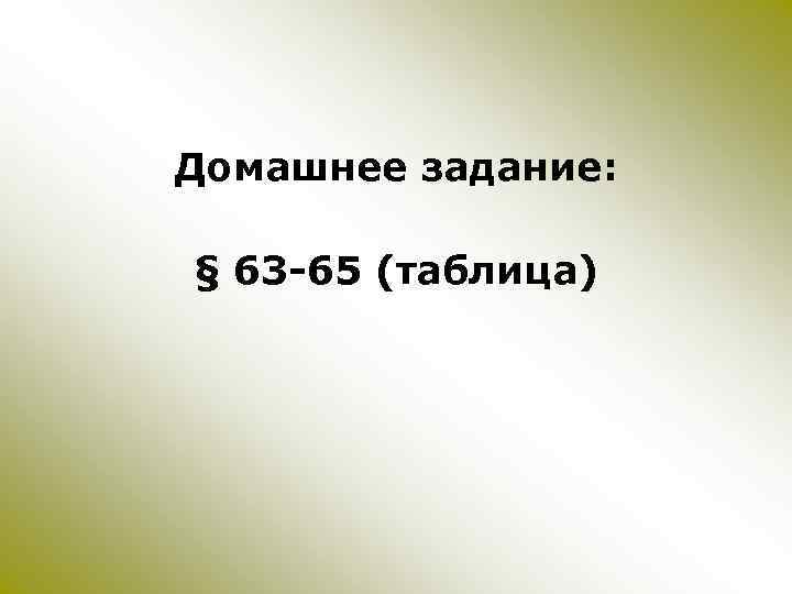Домашнее задание: § 63 -65 (таблица) 