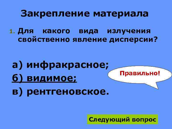 Закрепление материала 1. Для какого вида излучения свойственно явление дисперсии? а) инфракрасное; б) видимое;