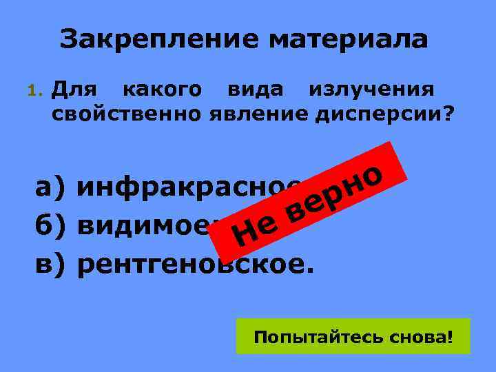 Закрепление материала 1. Для какого вида излучения свойственно явление дисперсии? а) инфракрасное; рно ве