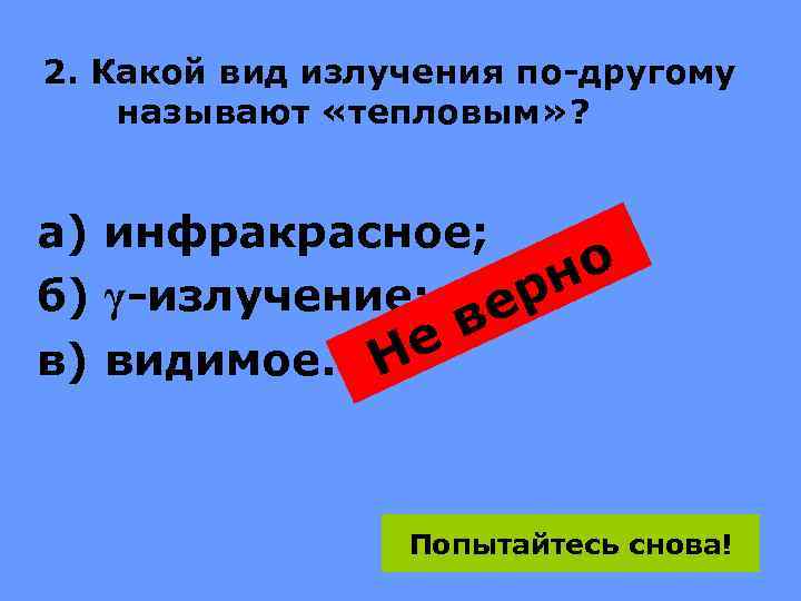 2. Какой вид излучения по-другому называют «тепловым» ? а) инфракрасное; о б) γ-излучение; ерн