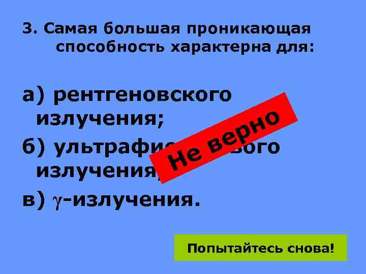 3. Самая большая проникающая способность характерна для: а) рентгеновского излучения; о рн б) ультрафиолетового