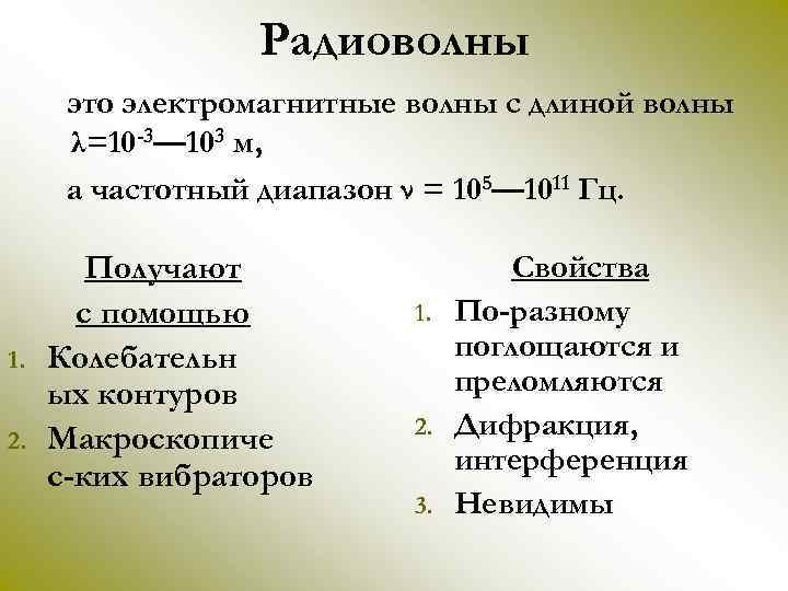 Радиоволны это электромагнитные волны с длиной волны λ=10 -3— 103 м, а частотный диапазон