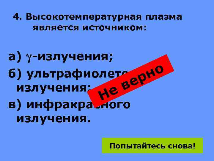 4. Высокотемпературная плазма является источником: а) γ-излучения; о б) ультрафиолетового рн ве излучения; е