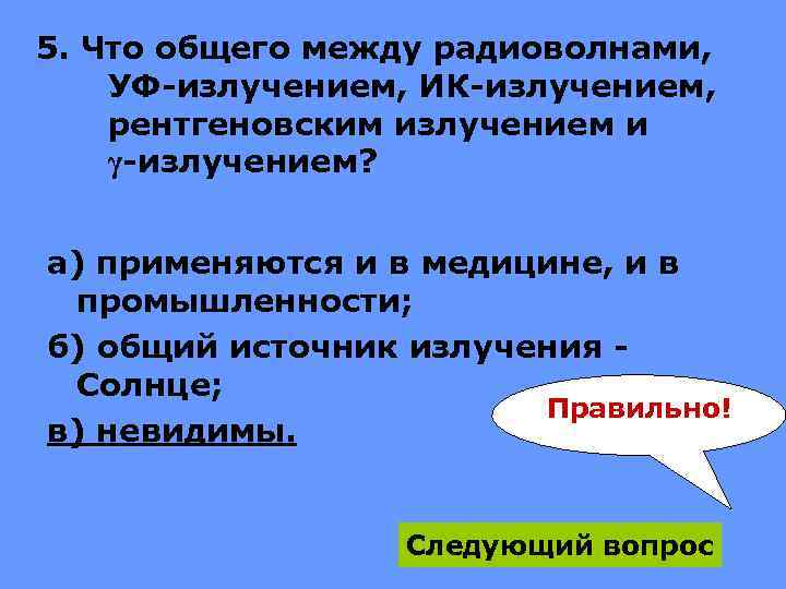5. Что общего между радиоволнами, УФ-излучением, ИК-излучением, рентгеновским излучением и γ-излучением? а) применяются и