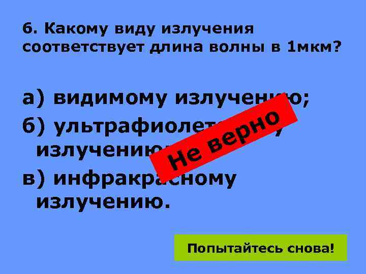 6. Какому виду излучения соответствует длина волны в 1 мкм? а) видимому излучению; о