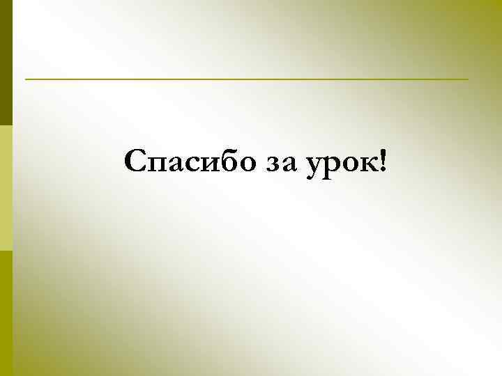 Спасибо за урок! 