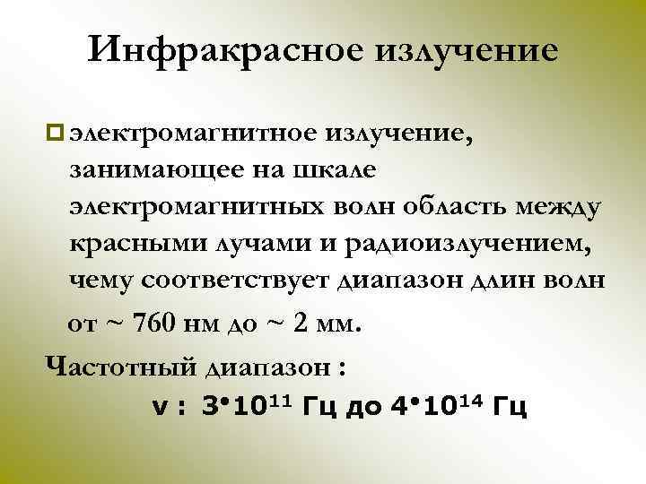 Инфракрасное излучение p электромагнитное излучение, занимающее на шкале электромагнитных волн область между красными лучами
